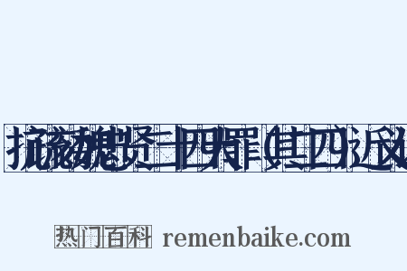 抗疏劾魏忠贤二十四大罪（其二四）近义词是什么意思的图片